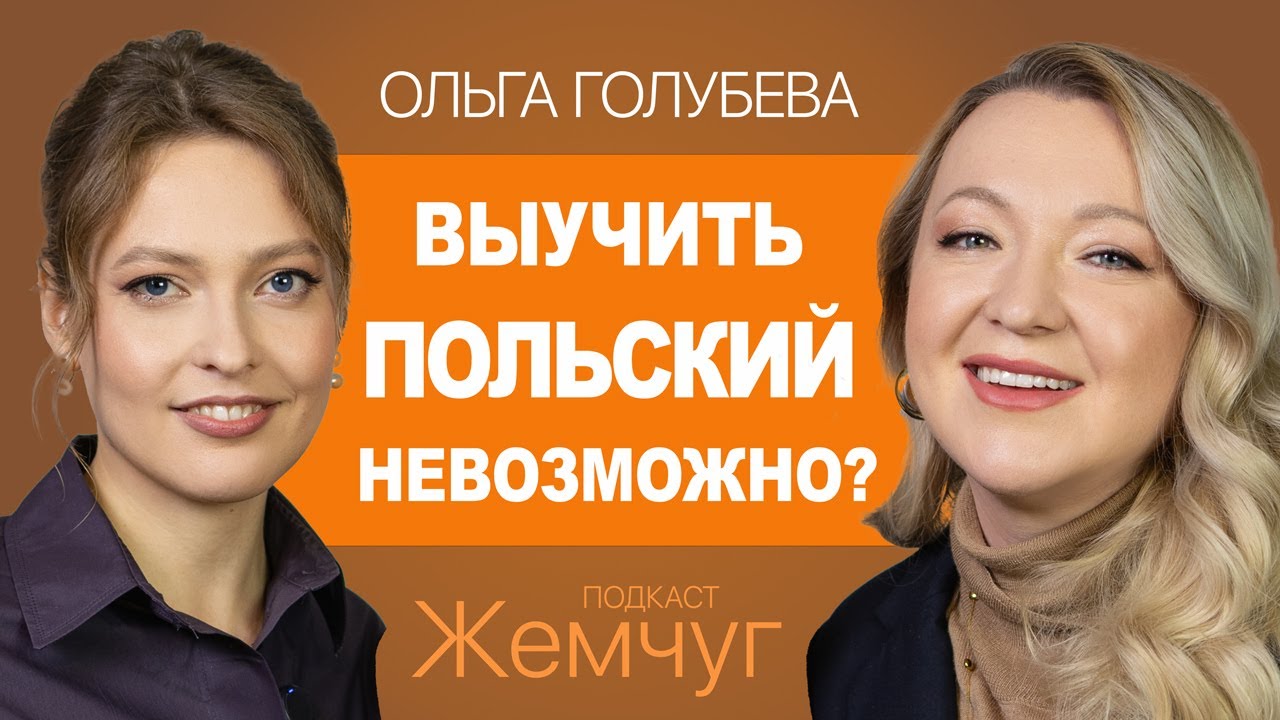 Переехала в Польшу с 500$ в кармане и основала  школу польского языка  Polski Vibe / Ольга Голубева