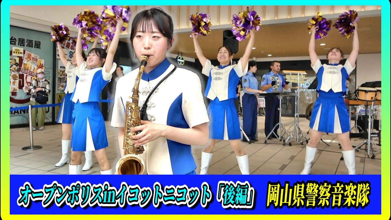 オープンポリスinイコット・ニコット「後編」岡山県警察音楽隊