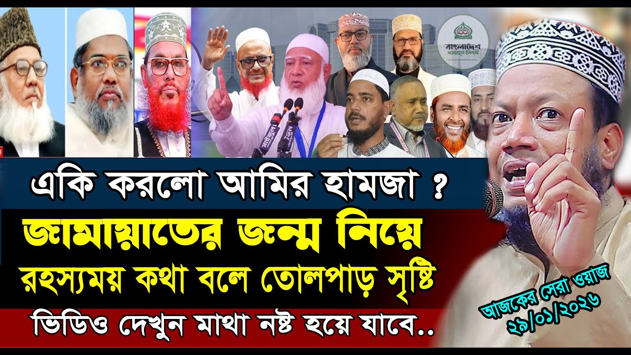 29/01/2026- Amir Hamza New Waz | জামায়াতের জন্ম নিয়ে রহস্যময় কথা বললেন আমির হামজা | Amir Hamza Waz