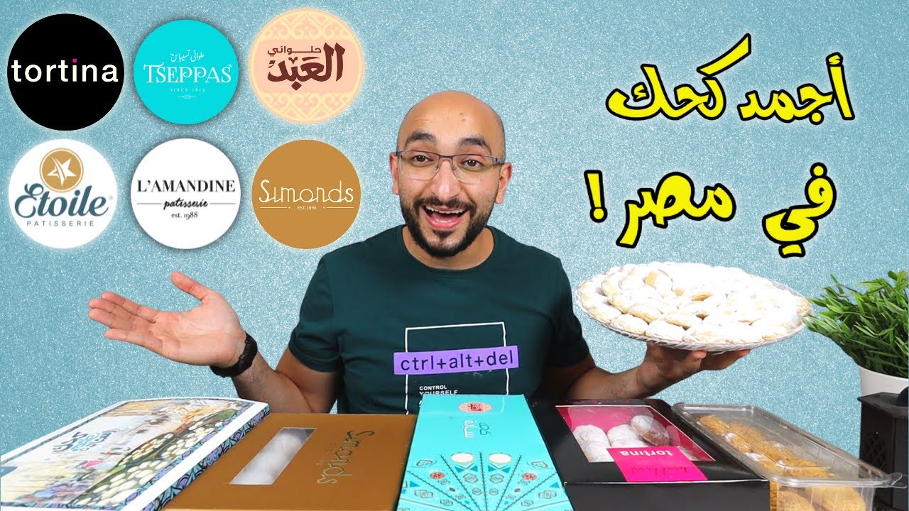 نجيب كحك العيد من فين ؟ - مقارنة أجمد كحك في مصر ٢٠٢٢