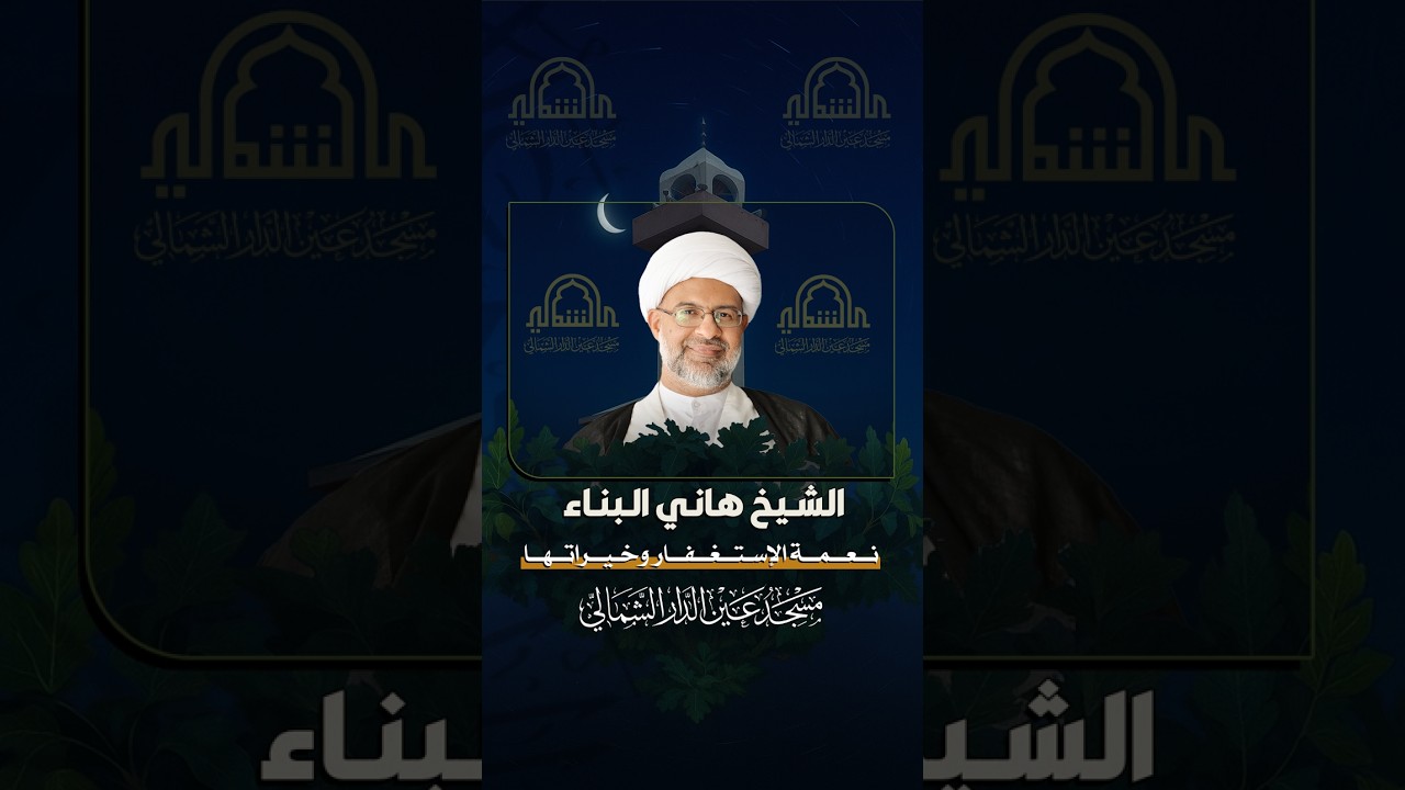 نعمة الإستغفار وخيراتها - فضيلة الشيخ هاني البناء - مسجد عين الدار الشمالي