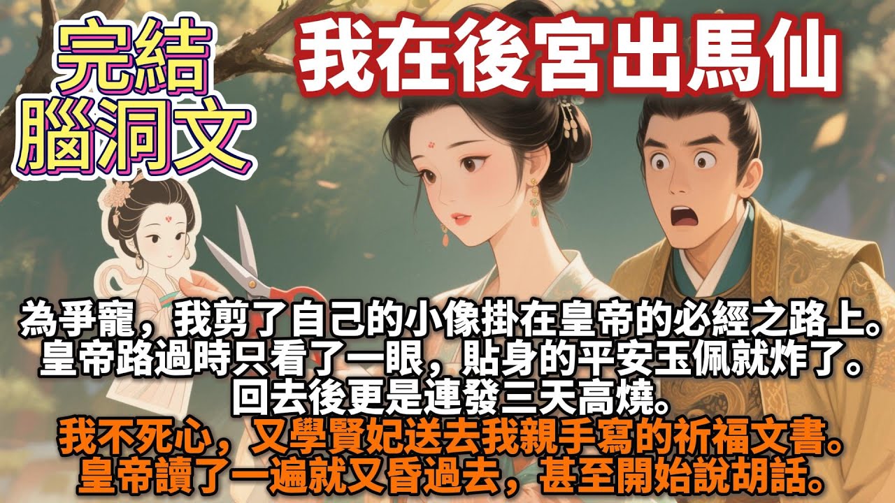 完結腦洞文：為了爭寵，我剪了自己的小像掛在皇帝的必經之路。皇帝路過時只看了一眼，貼身的平安玉佩就炸了。回去後更是連發三天高燒。我不死心，又學賢妃送去我親手寫的祈福文書。皇帝讀了一遍就又昏過去