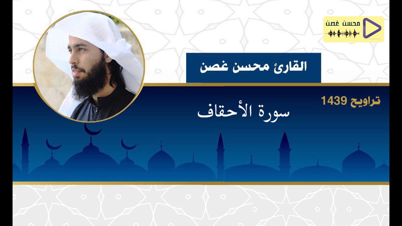سورة الأحقاف من قيام ١٤٣٩ |القارئ محسن غصن |