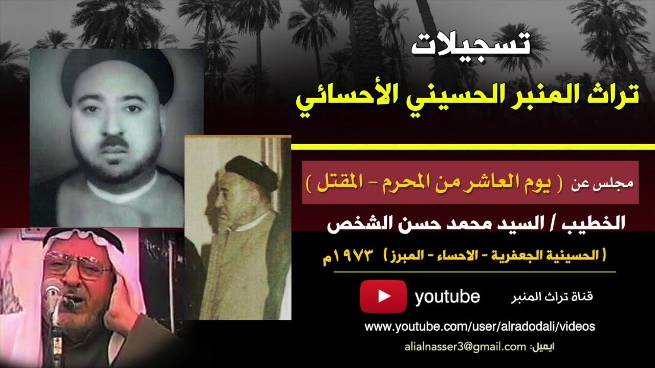 السيد محمد الشخص | يوم العاشر من المحرم - المقتل مع ملا عبدالله مطهر | الجعفرية - الاحساء