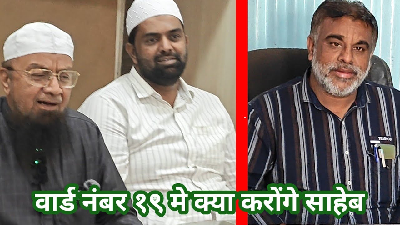 MALEGAON CORPORATION ELECTION WARD NO १९ MEY MLA MUFTI ISMAIEL SMARTHAK AMNEY SAMNEY.