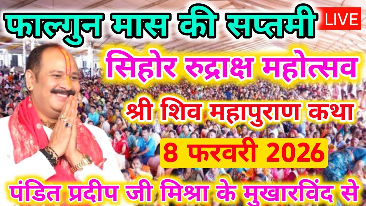 8 फरवरी रविवार लाइव शिवमहापुराण कथा पंडित प्रदीप मिश्रा सिहोरवाले Prayagraj Katha : Pradeep Mishra