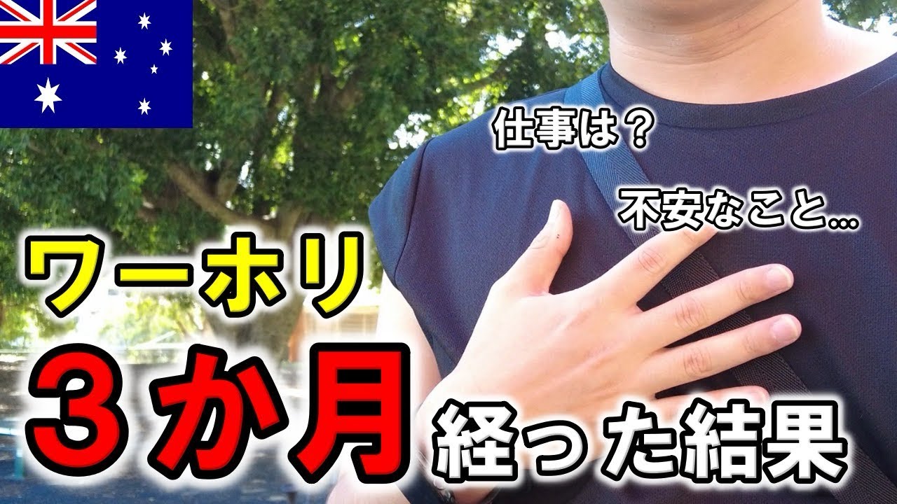 	【ワーホリ3ヶ月】不安だらけだった僕が変わった理由