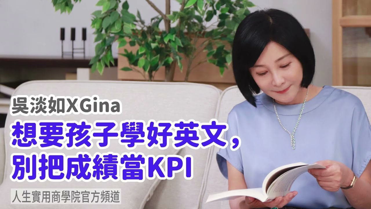 🚩【吳淡如ＸGina】想要孩子學好英文，別把成績當KPI