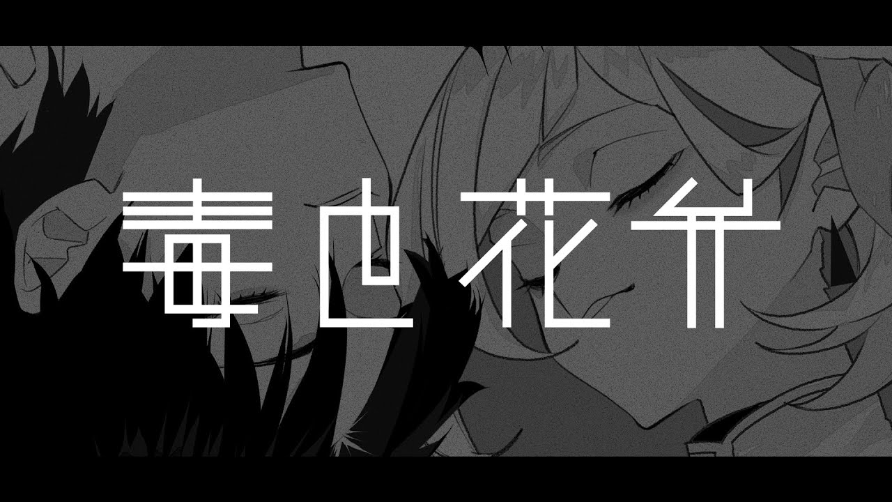 MV「毒と花弁」BCNO feat.重音テト & 花隈千冬