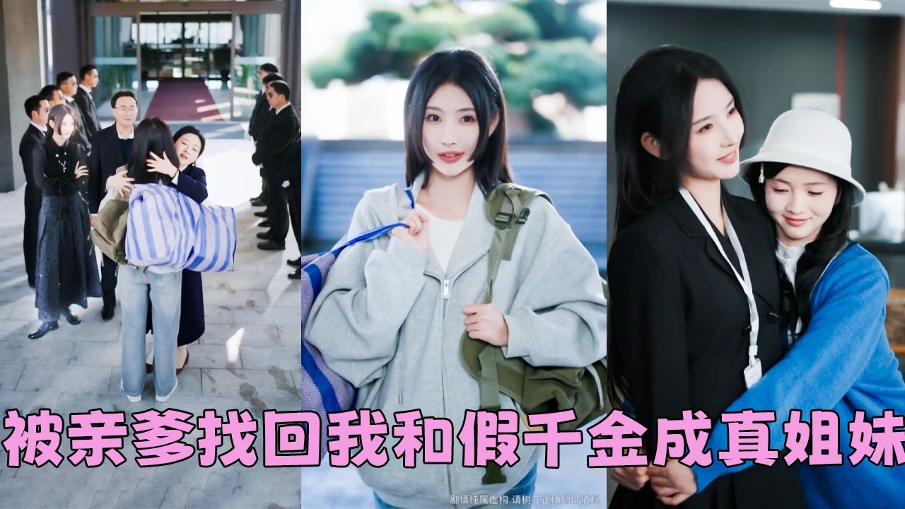 林家流落在外18年的真千金找回來了，本以為會面臨父母偏心、假千金排擠、各種狗血劇情在腦子裏過了800遍，沒想到一開門全亂套——首富爹媽把股權全部轉讓給她，假千金直接挽著她叫姐姐，她直接躺贏成人生贏家！