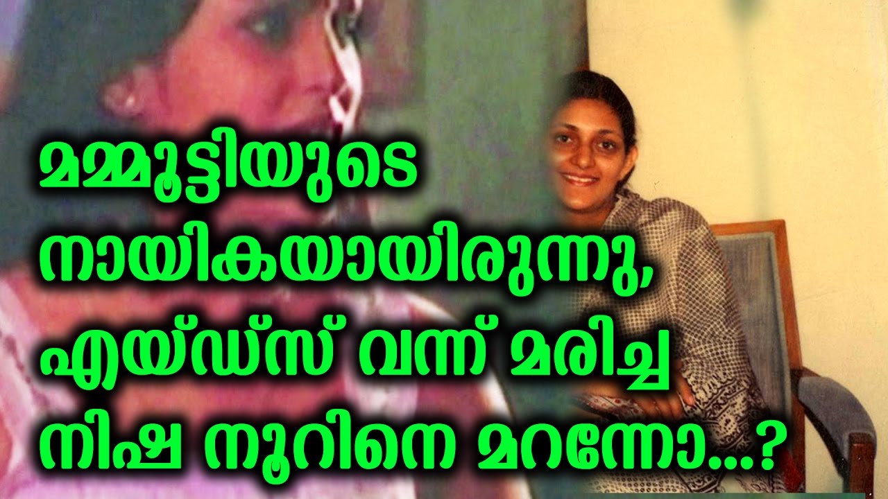 മമ്മൂട്ടിയുടെ നായികയായിരുന്നു എയ്ഡ്&zwnj;സ് വന്ന് മരിച്ച നിഷ നൂറിനെ മറന്നോ | About Old Actress Nisha Noor