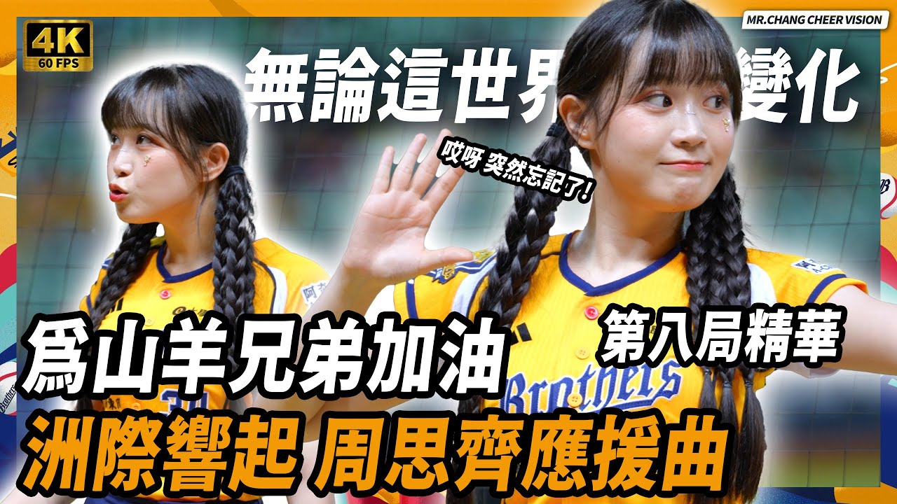 《 洲際響起周思齊應援為山羊兄弟加油  烏龜脖好可愛 荷律：江坤ㄩ加油!  第八局11分鐘紀錄 品客主題日》변하율 Byun Ha-yul 邊荷律