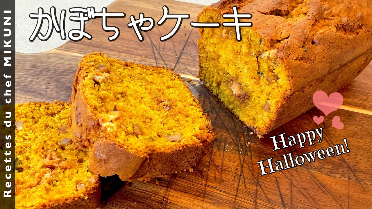 #880『かぼちゃケーキ』シナモン、クルミ、ホワイトチョコレートで素朴ながらも奥深い味わいに！｜シェフ三國の簡単レシピ