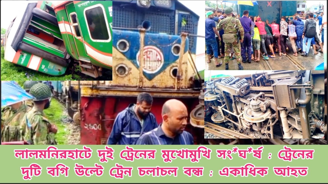 লালমনিরহাটে দুই ট্রেনের মুখোমুখি সং*ঘ*র্ষ : ২ বগি উল্টে ট্রেন চলাচল বন্ধ : আহত একাধিক । Lalmonirhat