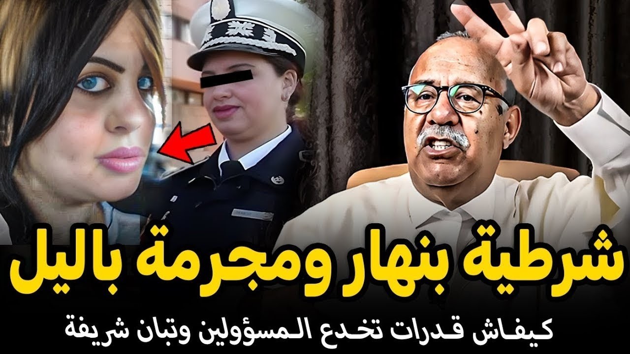 شرطية بالنهار ومجرمة بالليل قصة غريبة الخراز يحكي