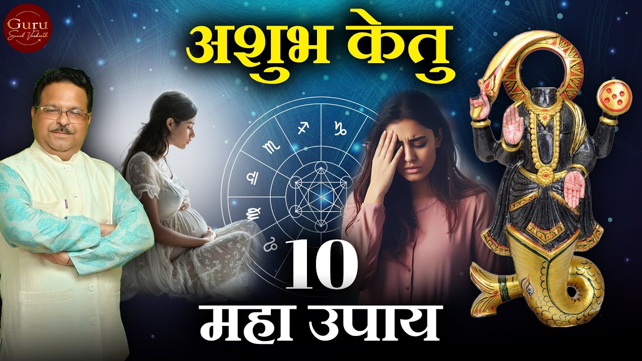 अशुभ केतु के 10 महा उपाय | केतु को शांत कैसे करें | Ketu Remedies | Ketu Remedies Astrology