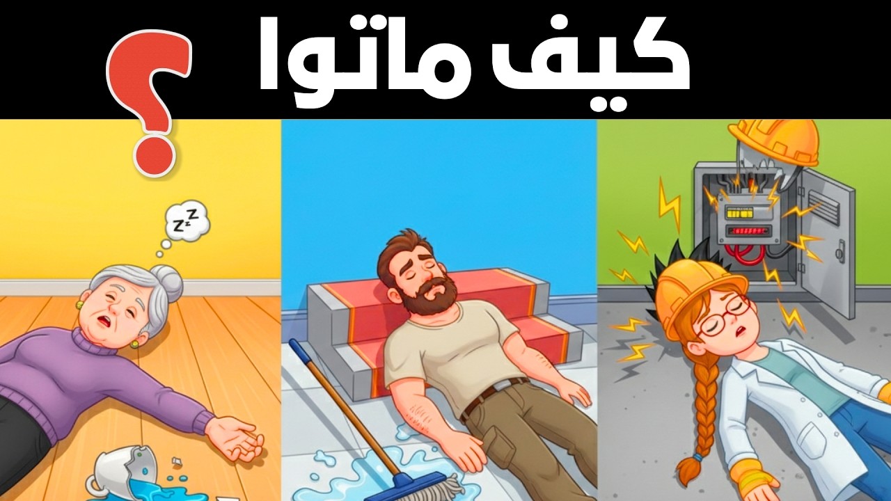 20 لغز للعباقرة فقط 🔥 98٪ فشلوا في التحدي | اختبار ذكاء حقيقي