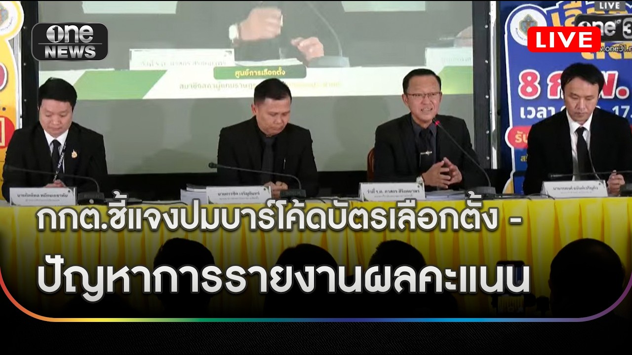 กกต.ชี้แจงปมบาร์โค้ดบัตรเลือกตั้ง