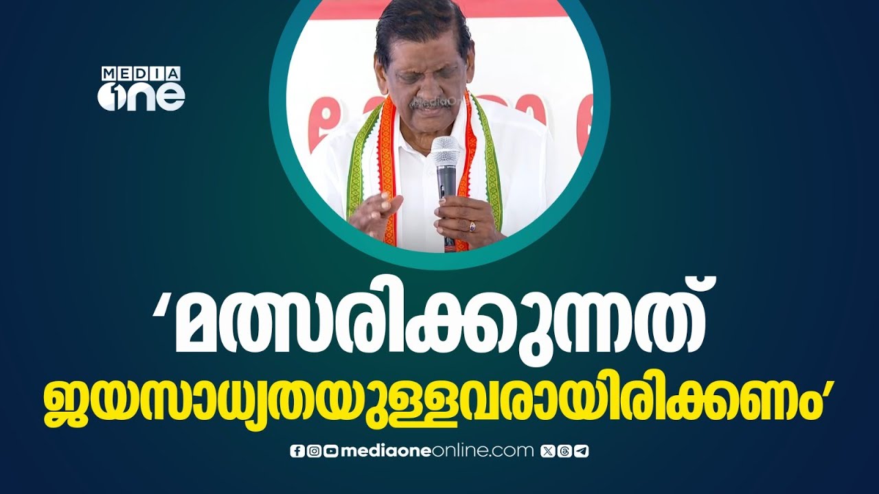 'മത്സരിക്കുന്നത് ജയസാധ്യതയുള്ള സ്ഥാനാർഥികളായിരിക്കണം, സീറ്റ് ചർച്ച തുടങ്ങുന്നതേയുള്ളു...'