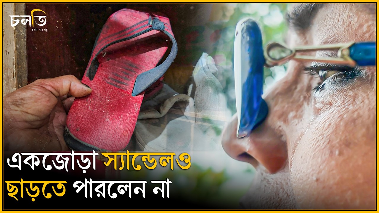 স্যান্ডেলটা এখনও সেভাবেই আছে | চলতি