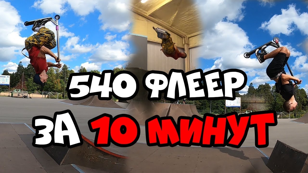 540 ФЛЕЕР ЗА 10 МИНУТ / РАЗЛОЖИЛСЯ С БЭКФЛИПА / ПОСТАВИЛ ФЛЕЕР С НУЛЯ