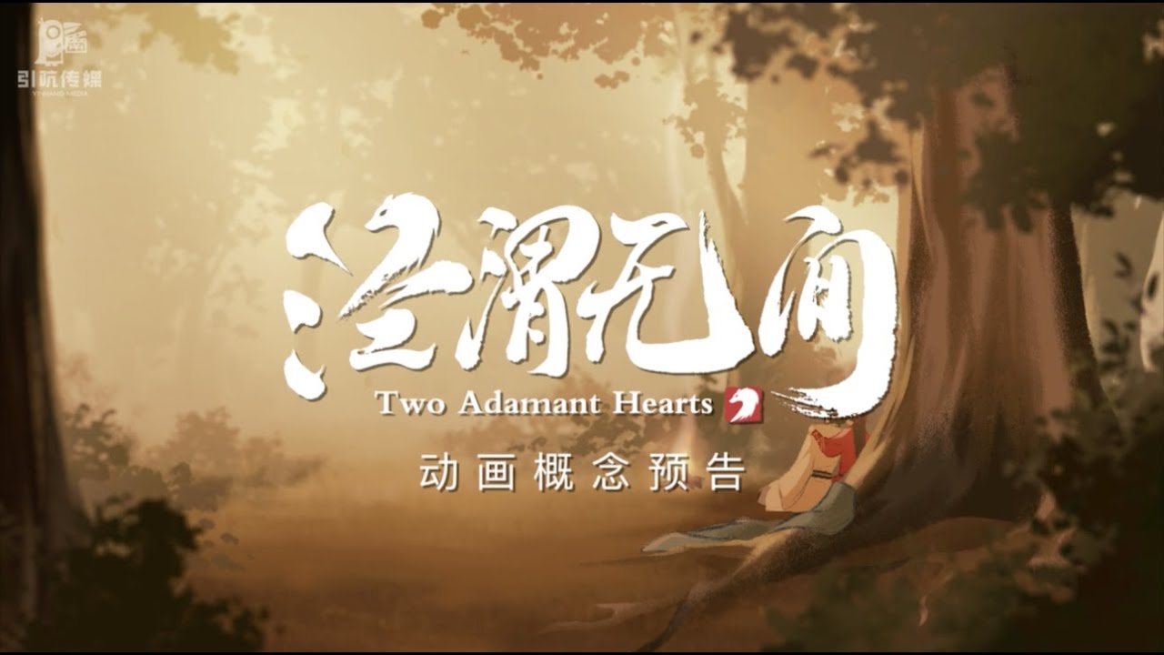 《泾渭无间》动画概念预告 | ‘Two Adamant Hearts' Concept Trailer