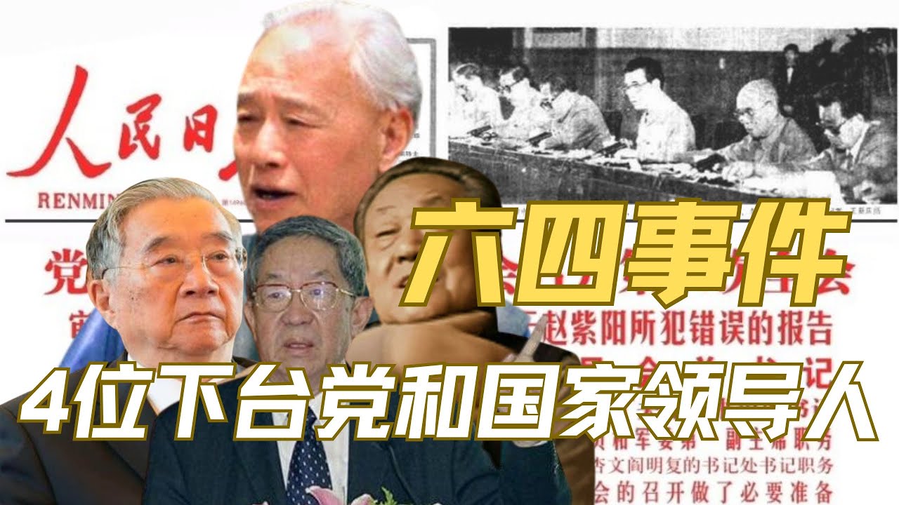 八九六四下台的4位政治局委员后来如何了？｜赵紫阳｜胡启立｜阎明复｜芮杏文