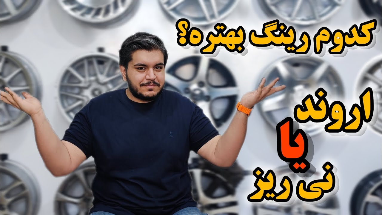 رینگ اسپرت یا شرکتی؟ کدوم رینگ شرکتی بهتره اروند یا نی ریز؟