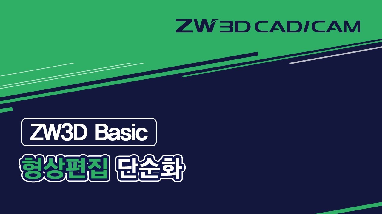 [ZW3D Basic_형상 편집] 단순화 #Simplify