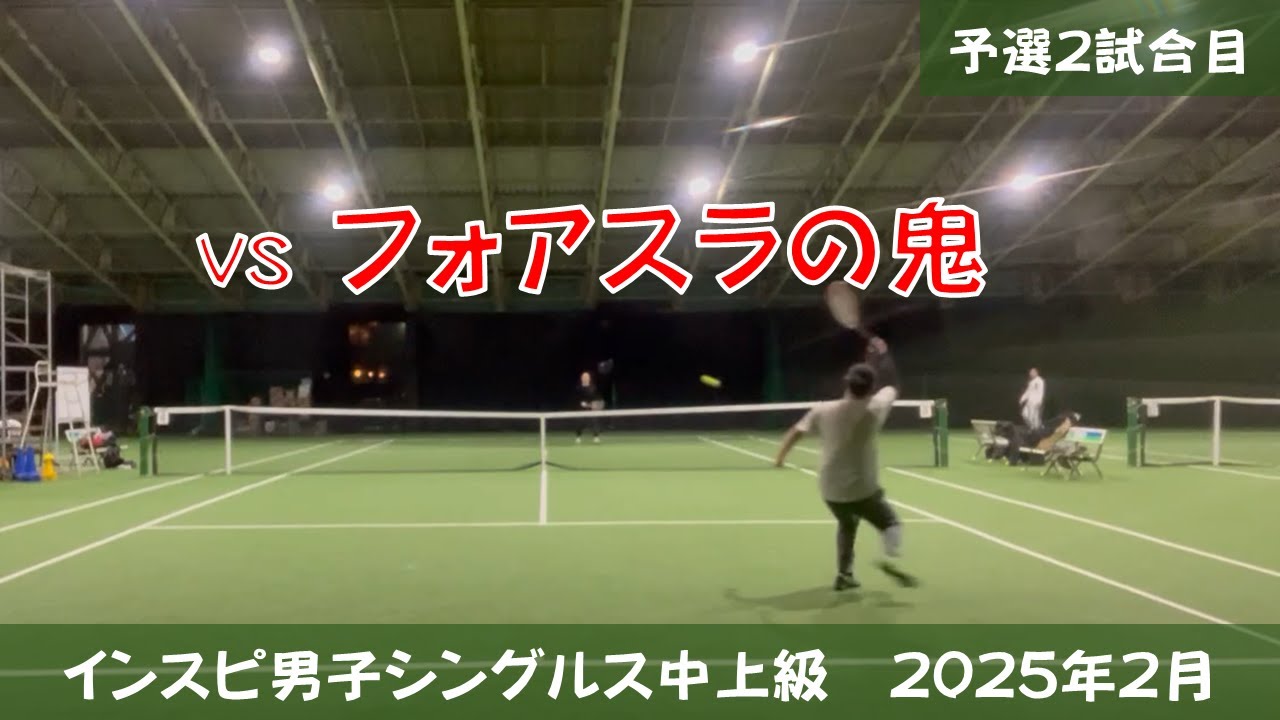 インスピ男子シングルス中上級 予選2試合目 トマトインドアテニスクラブ 2025年2月