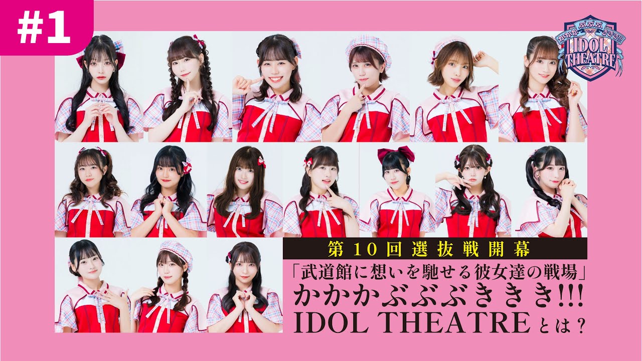 【運命をかけた戦い】かかかぶぶぶききき!!! IDOL THEATREドキュメンタリー#1〜 選抜戦開幕!!!武道館を目指すアイドルシアターとは 〜