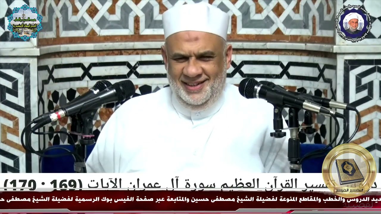 40 تفسير القرآن العظيم | سورة آل عمران | الايات من 169 الى 170 | الشيخ مصطفى حسين