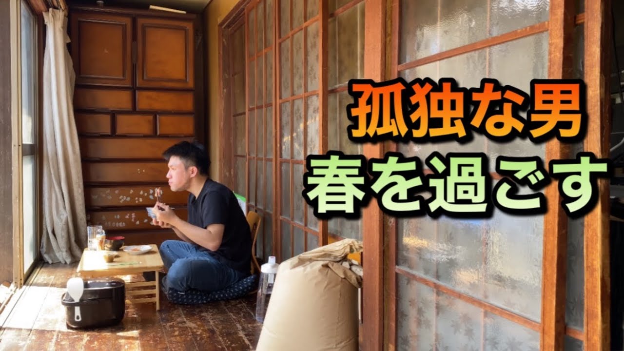 孤独な男　家賃2万円に住む24歳　日常ドキュメント