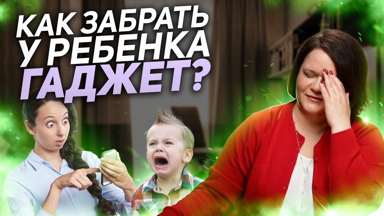 Ребенок не отдает телефон? Как забрать гаджеты у ребенка