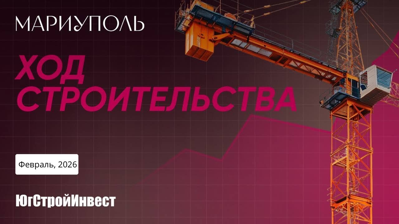Ход строительства, Мариуполь, февраль 2026