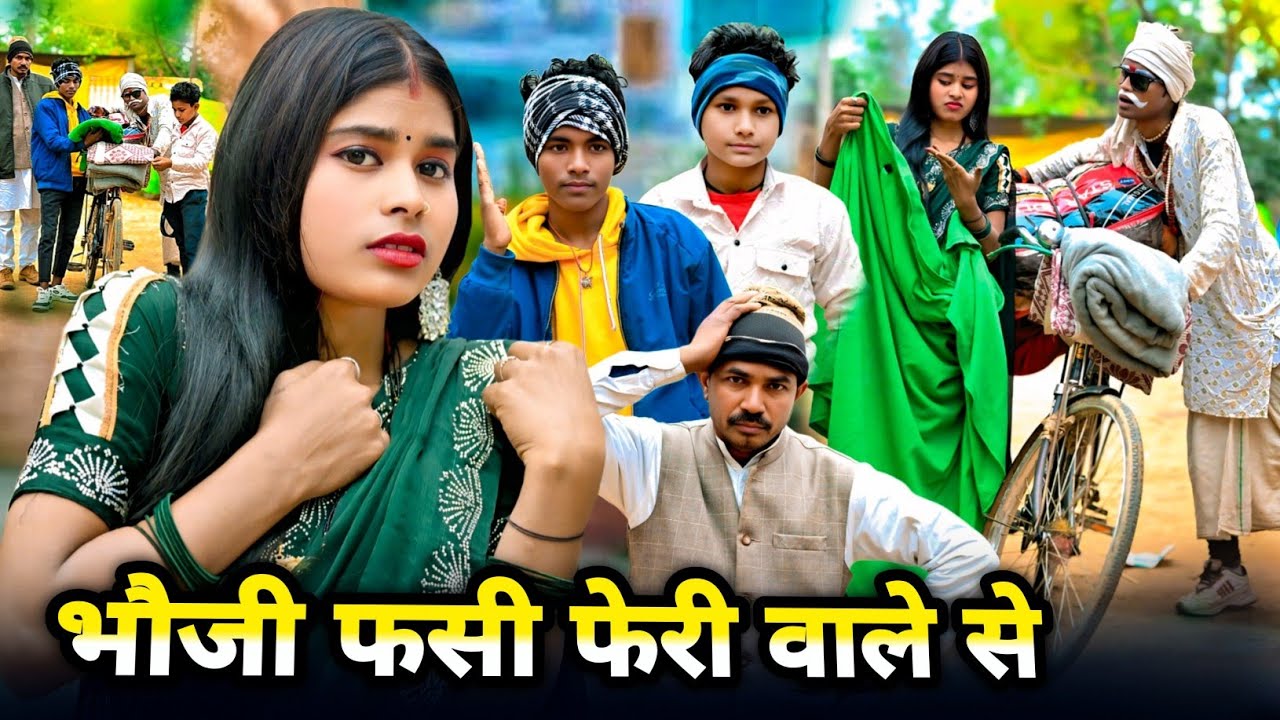 फेरी वाला गांव में कीहिस छिनराई😂 #comedy#funnyvideo#trendingcomedy#kallu comedy sultanpuriya 