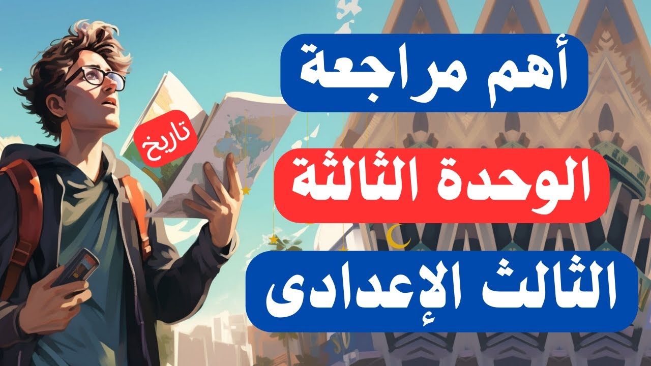 أهم مراجعة على الوحدة الثالثة تاريخ للصف الثالث الإعدادى | الترم الثانى ✅