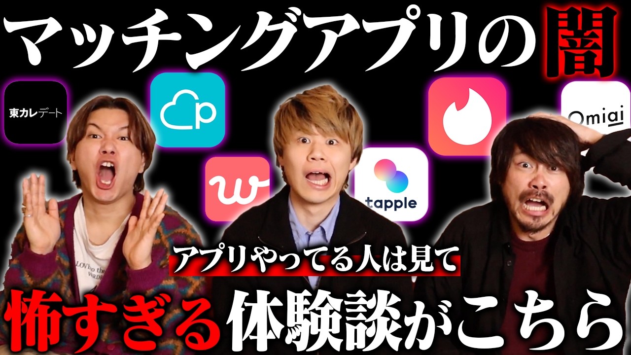 【閲覧注意】マッチングアプリのヤバ体験談集めたら思ったよりエグすぎwww