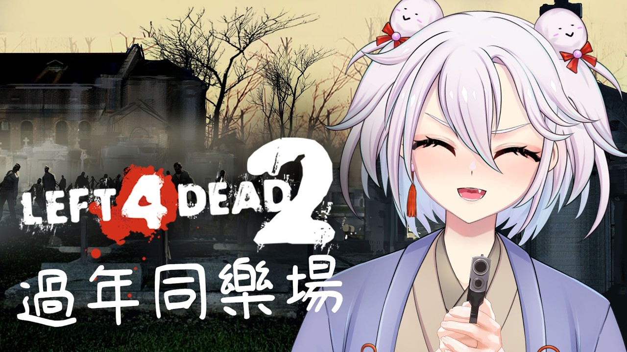 【#L4D2】過年的第二場同樂場，歡迎來和爺爺一起打殭屍！【湯泉】#湯泉の溫泉live