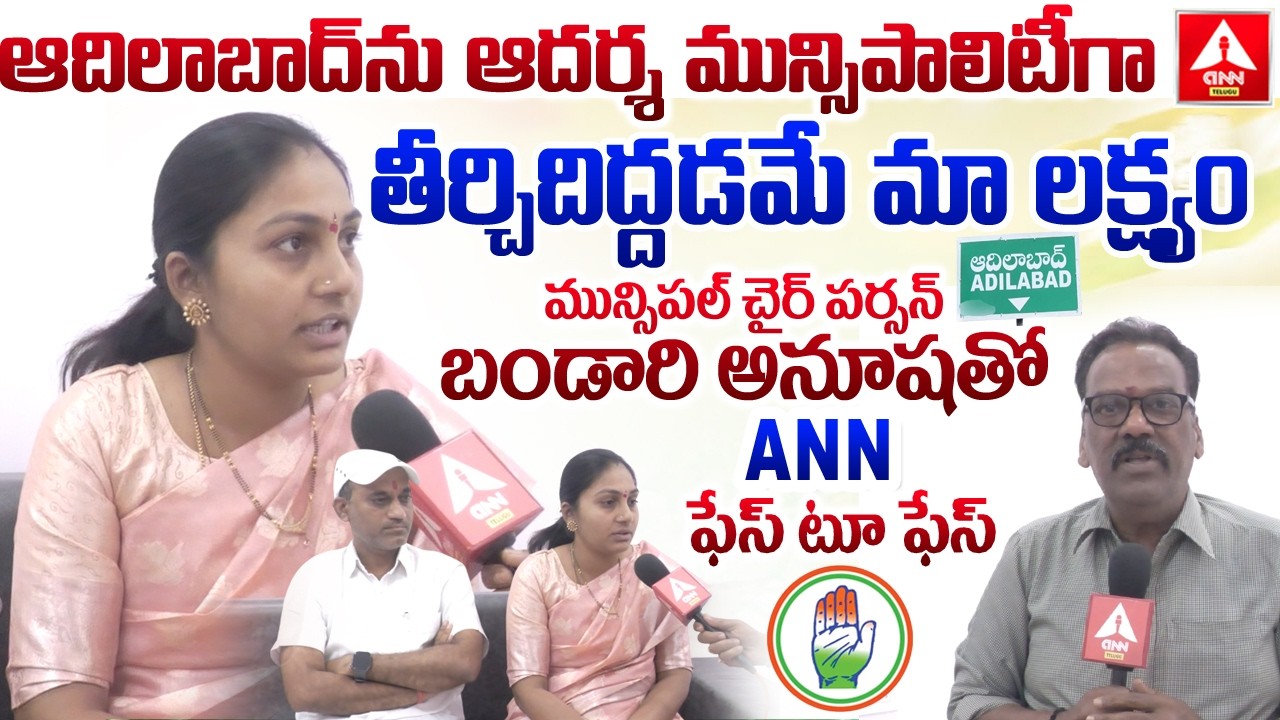 ఆదిలాబాద్ ను ఆదర్శ మున్సిపాలిటీగా తీర్చిదిద్దడమే మా లక్ష్యం.! | Municipal Chairperson Bandari Anusha