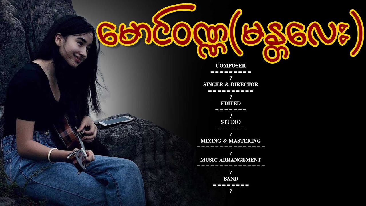 မောင်ဝဏ္ဏ(မန္တလေး) - ချယ်ရီလင်းလက် | ? |  (Official Lyrics Video )