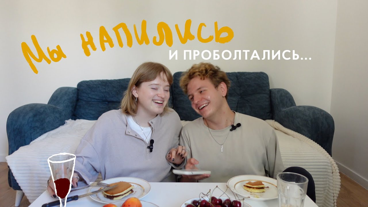 пьяный завтрак w/ полинэ кудрявцева: отношения на расстоянии, расставание, переезд в Грузию