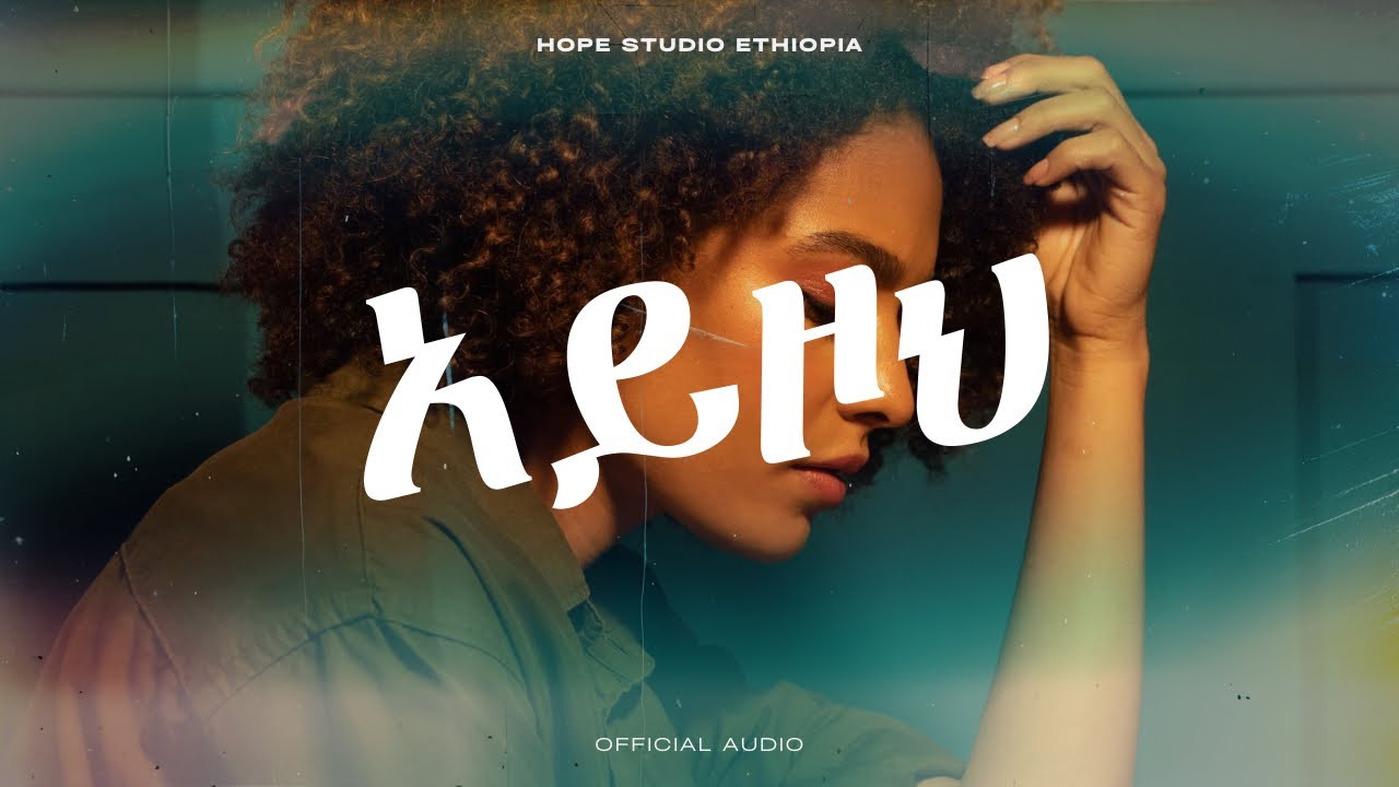 Hope Studio Ethiopia Presents አይዞህ Ayzoh Remix |New Ethiopian Music 2025 (Official Audio)