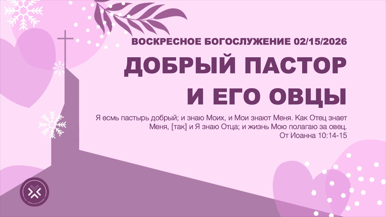 ДОБРЫЙ ПАСТОР И ЕГО ОВЦЫ | 2/15/26 | ВОСКРЕСНОЕ БОГОСЛУЖЕНИЕ | КВН
