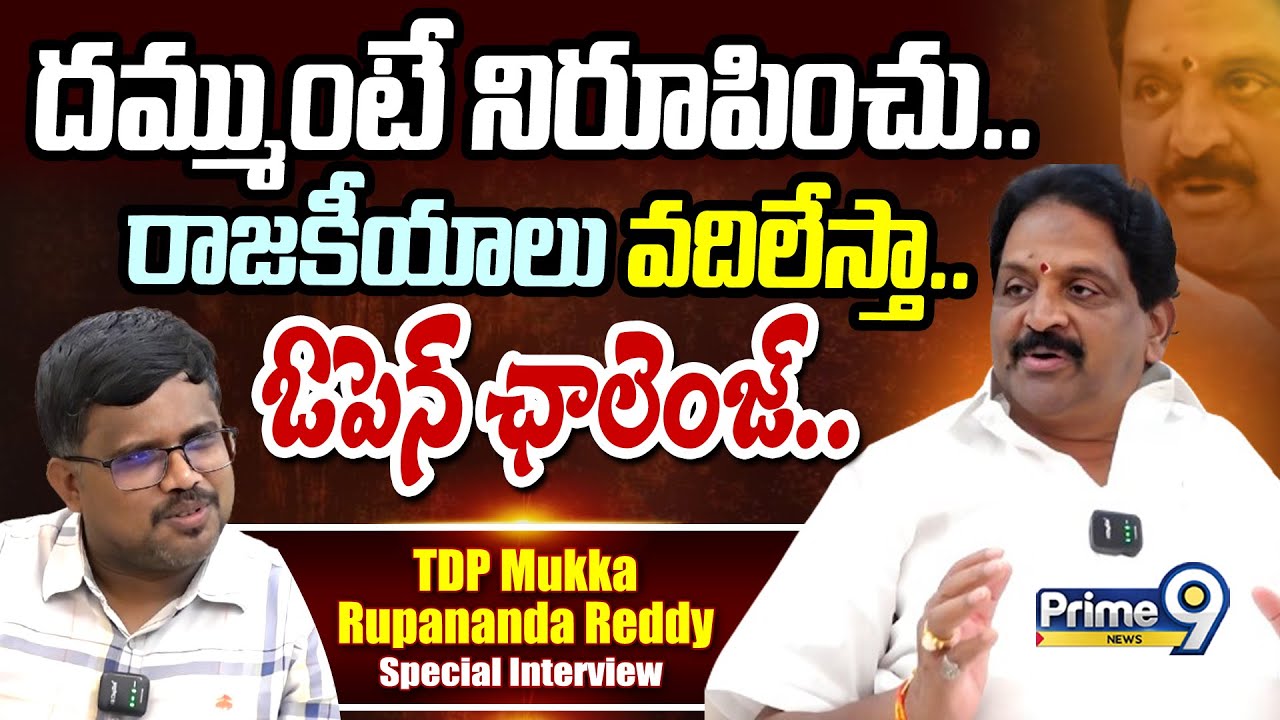 దమ్ముంటే నిరూపించు.. రాజకీయాలు వదిలేస్తా .. ఓపెన్ ఛాలెంజ్..🔥| TDP Mukka Rupananda Reddy Interview