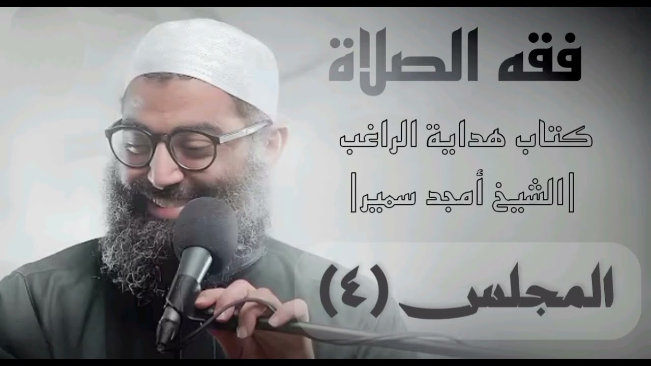 (شروط الصلاة1) كتاب هداية الراغب - الشيخ أمجد سمير |المجلس4|