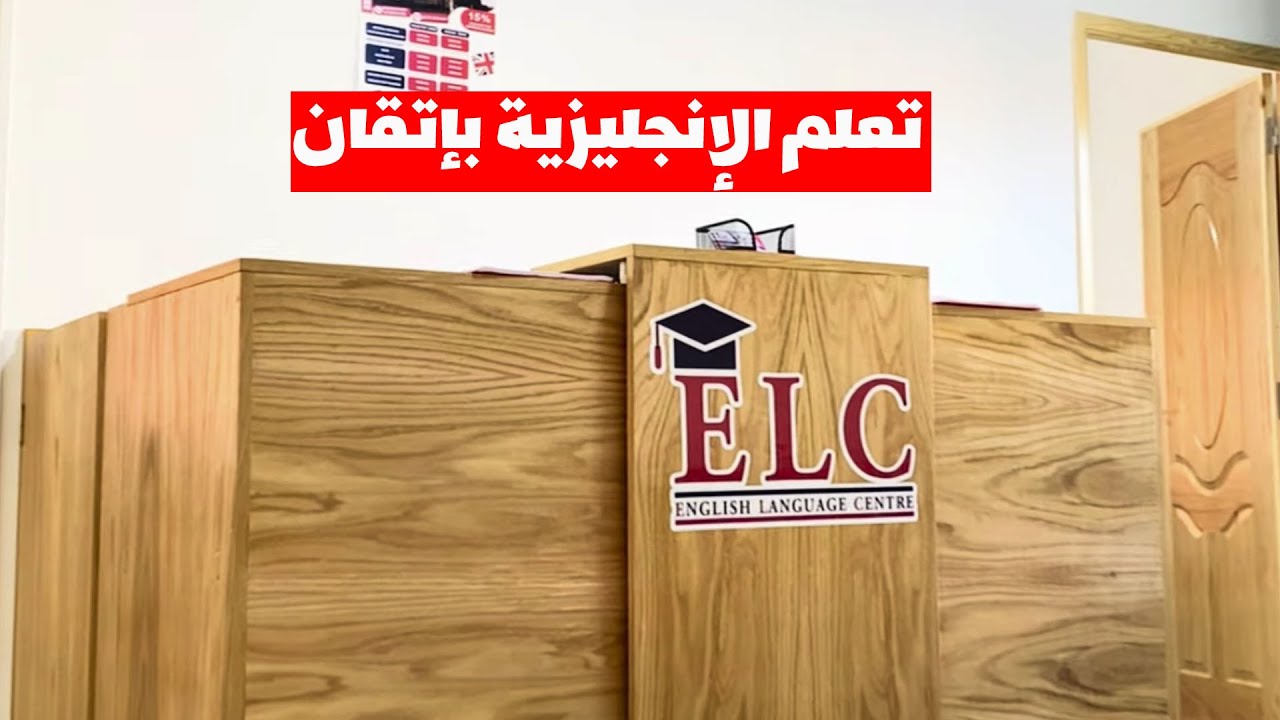 افتتاح مركز ELC Tétouan لتعلم اللغة الإنجليزية بمواصفات عصرية وكفاءات مهنية