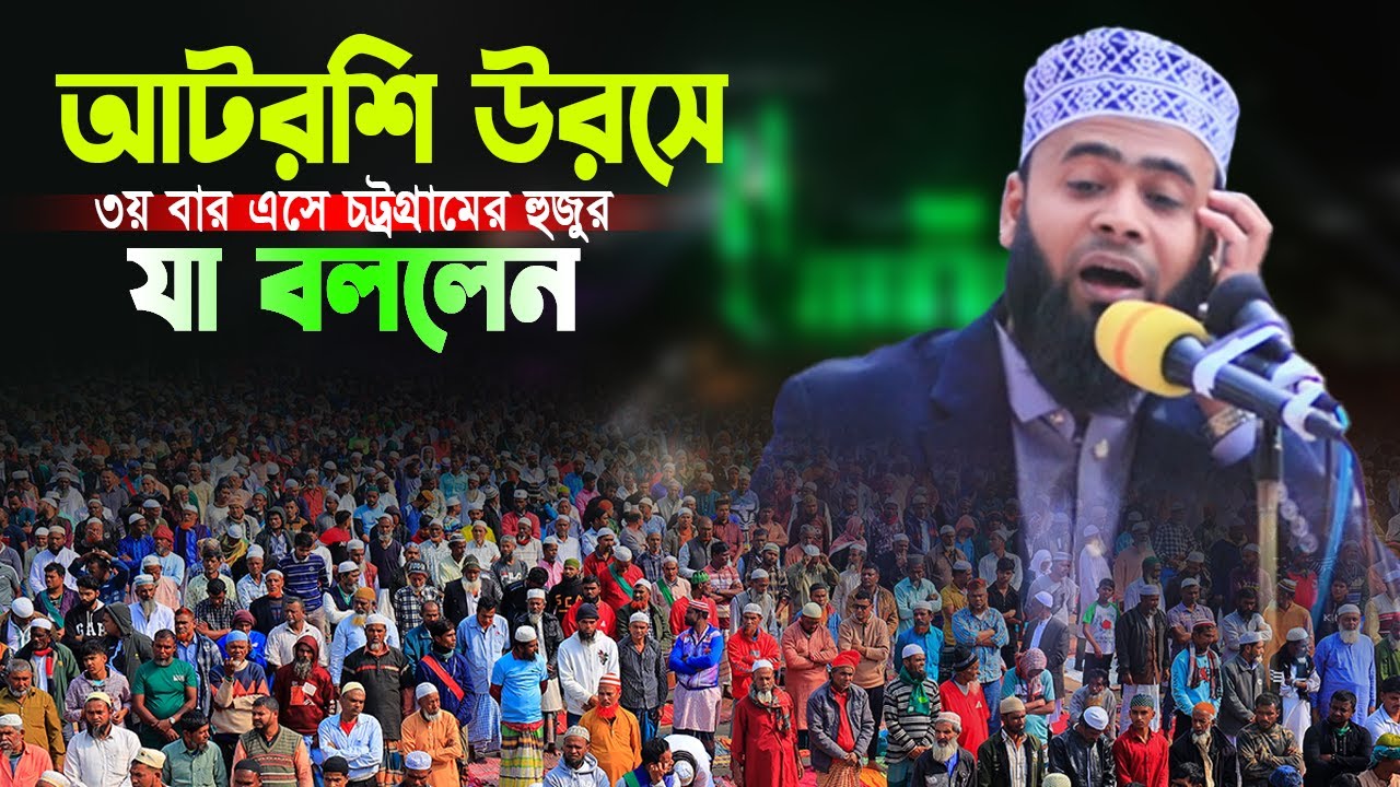 আটরশির উরসে ৩য় বার এসে চট্রগ্রামের হুজুর যা বললেন। মাওলানা সাদ্দাম রেজা চিশতী । উরস শরীফ ২০২৬ ইং