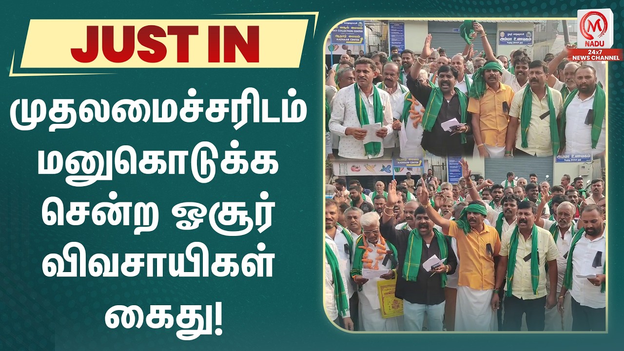 முதலமைச்சரிடம் மனுகொடுக்க சென்ற ஓசூர் விவசாயிகள் கைது! | Krishnagiri | Farmers | M Nadu