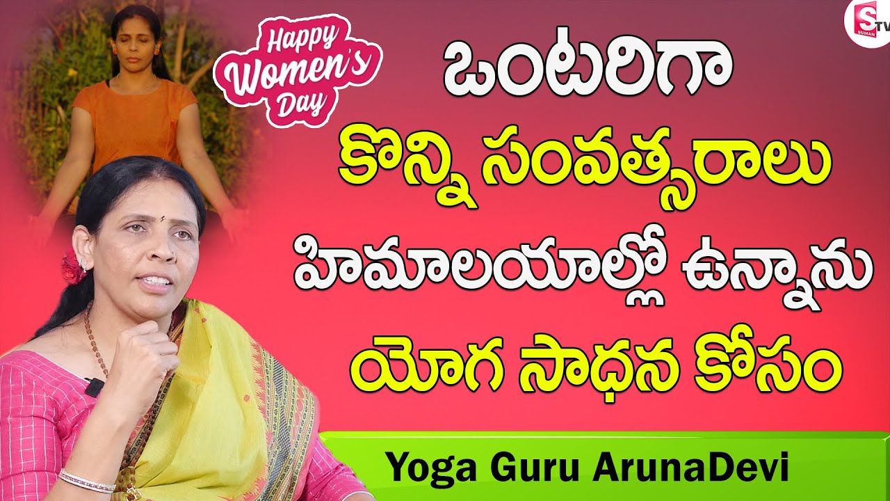 Yoga Guru ArunaDevi Women's Day Special Exclusive Interview | Women Empowerment | SumanTV Women